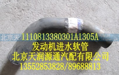 1110813380301A1305A,发动机进水软管,北京天润源通汽配有限公司 北京天韵元通欧曼配件销售中心