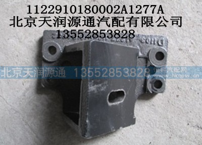 1122910180002A1277A,发动机前悬置右支架,北京天润源通汽配有限公司 北京天韵元通欧曼配件销售中心