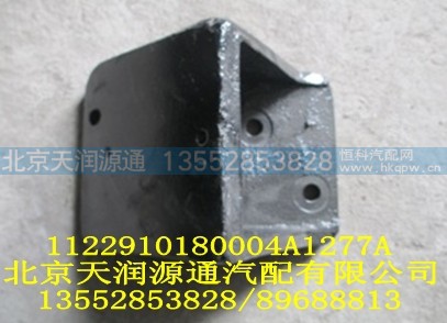 1122910180004A1277A,前悬置左支撑,北京天润源通汽配有限公司 北京天韵元通欧曼配件销售中心