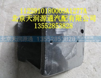 1122910180005A1277A,前悬置右支撑,北京天润源通汽配有限公司 北京天韵元通欧曼配件销售中心