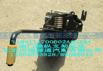 1124111700002A0079A,油门操纵支架总成,北京天润源通汽配有限公司 北京天韵元通欧曼配件销售中心
