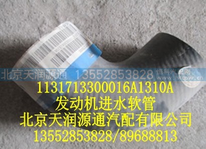 1131713300016A1310A,发动机进水软管,北京天润源通汽配有限公司 北京天韵元通欧曼配件销售中心