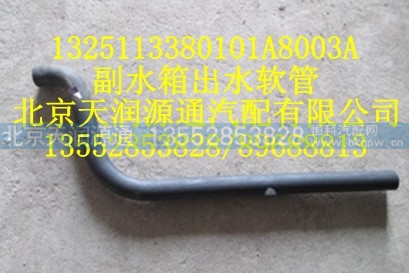 1325113380101A8003A,副水箱出水软管,北京天润源通汽配有限公司 北京天韵元通欧曼配件销售中心