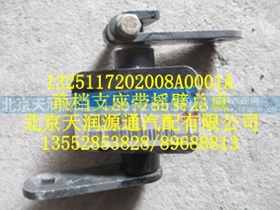 1325117202008A0001A,换档支座带摇臂总成,北京天润源通汽配有限公司 北京天韵元通欧曼配件销售中心
