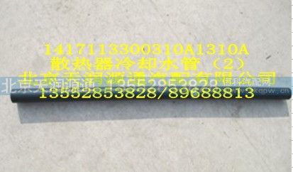 1417113300310A1310A,散热器冷却水管,北京天润源通汽配有限公司 北京天韵元通欧曼配件销售中心