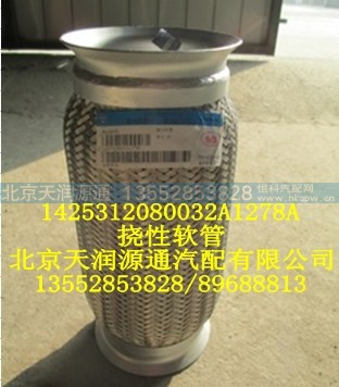 1425312080032A1278A,扰性软管,北京天润源通汽配有限公司 北京天韵元通欧曼配件销售中心