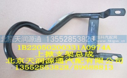 1B22050200331A0974A,上掀支架总成,北京天润源通汽配有限公司 北京天韵元通欧曼配件销售中心