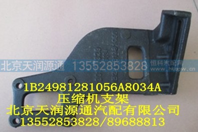 1B24981281056A8034A,压缩机支架,北京天润源通汽配有限公司 北京天韵元通欧曼配件销售中心