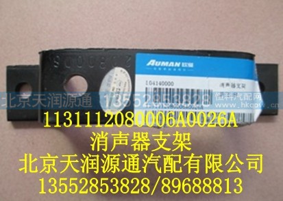 1131112080006A0026A,消声器支架,北京天润源通汽配有限公司 北京天韵元通欧曼配件销售中心