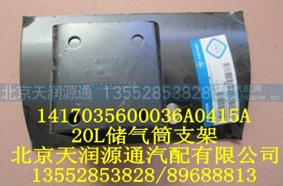 1417035600036A0415A,20L储气筒支架,北京天润源通汽配有限公司 北京天韵元通欧曼配件销售中心