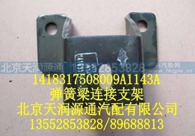 1418317508009A1143A,弹簧梁连接支架,北京天润源通汽配有限公司 北京天韵元通欧曼配件销售中心