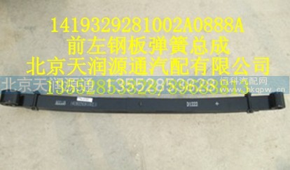 1419329281002A0888A,前左钢板弹簧总成,北京天润源通汽配有限公司 北京天韵元通欧曼配件销售中心