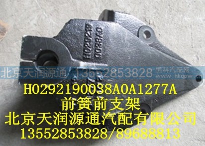 H0292190038A0A1277A,前簧前支架,北京天润源通汽配有限公司 北京天韵元通欧曼配件销售中心