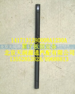 1417131280008A1230A,翼子板固定条,北京天润源通汽配有限公司 北京天韵元通欧曼配件销售中心