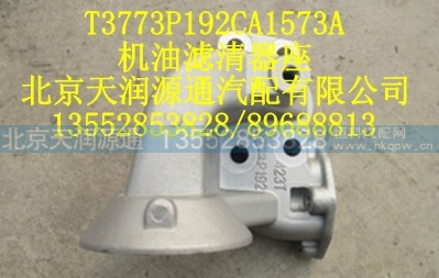 T3773P912CA1573A,机油滤清器座,北京天润源通汽配有限公司 北京天韵元通欧曼配件销售中心