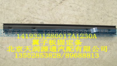 1419331280017A1230A,翼子板固定条,北京天润源通汽配有限公司 北京天韵元通欧曼配件销售中心