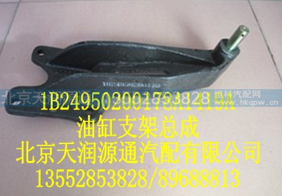 1B24950200178A1419A,油缸支架总成,北京天润源通汽配有限公司 北京天韵元通欧曼配件销售中心