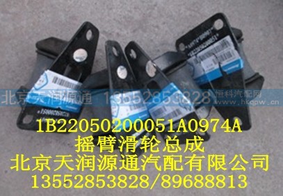 1B22050200051A0974A,摇臂滑轮总成,北京天润源通汽配有限公司 北京天韵元通欧曼配件销售中心