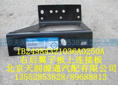 1B24984321036A0250A,右后翼子板上连接板,北京天润源通汽配有限公司 北京天韵元通欧曼配件销售中心