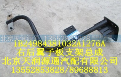 1B24984381032A1276A,右后翼子板支架总成,北京天润源通汽配有限公司 北京天韵元通欧曼配件销售中心