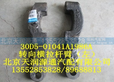 30D5-01041A1986A,转向横拉杆臂（左）,北京天润源通汽配有限公司 北京天韵元通欧曼配件销售中心
