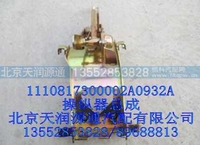 1110817300002A0932A,操纵器总成,北京天润源通汽配有限公司 北京天韵元通欧曼配件销售中心