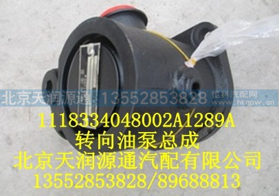 1118334048002A1289A,转向油泵总成,北京天润源通汽配有限公司 北京天韵元通欧曼配件销售中心