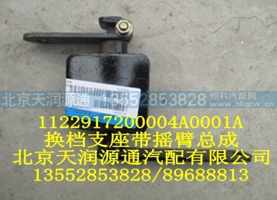 1122917200004A0001A,换档支座带摇臂总成,北京天润源通汽配有限公司 北京天韵元通欧曼配件销售中心
