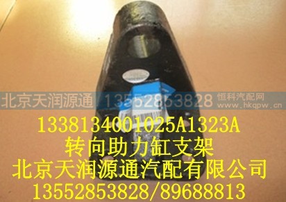 1338134001025A1323A,转向助力缸支架,北京天润源通汽配有限公司 北京天韵元通欧曼配件销售中心