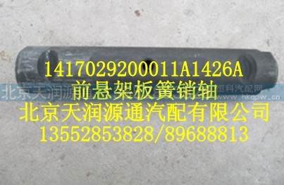 1417029200011A1426A,前悬架板簧销轴,北京天润源通汽配有限公司 北京天韵元通欧曼配件销售中心