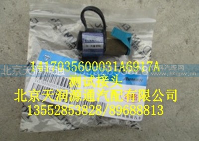 1417035600031A6917A,测试街头,北京天润源通汽配有限公司 北京天韵元通欧曼配件销售中心