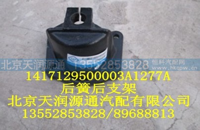 1417129500003A1277A,后簧后支架,北京天润源通汽配有限公司 北京天韵元通欧曼配件销售中心