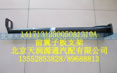 1417131280050A1310A,后轮前翼子板支架,北京天润源通汽配有限公司 北京天韵元通欧曼配件销售中心