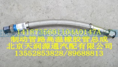 1418735681104A0147A,制动管路高温橡胶管总成,北京天润源通汽配有限公司 北京天韵元通欧曼配件销售中心