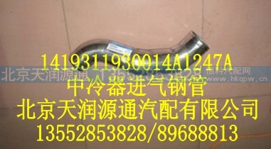 1419311930014A1247A,中冷器进气钢管,北京天润源通汽配有限公司 北京天韵元通欧曼配件销售中心