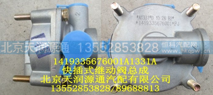 1419335676001A1331A,快插式继动阀总成,北京天润源通汽配有限公司 北京天韵元通欧曼配件销售中心