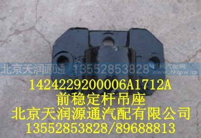 1424229200006A1712A,前稳定杆吊座,北京天润源通汽配有限公司 北京天韵元通欧曼配件销售中心