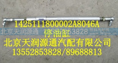 1425111800002A8046A,停油缸,北京天润源通汽配有限公司 北京天韵元通欧曼配件销售中心