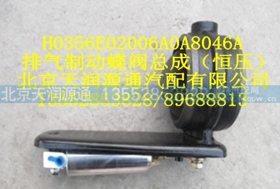 H0356E02006A0A8046A,排气制动蝶阀总成（恒压）,北京天润源通汽配有限公司 北京天韵元通欧曼配件销售中心