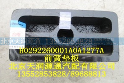 H0292260001A0A1277A,前簧垫板,北京天润源通汽配有限公司 北京天韵元通欧曼配件销售中心
