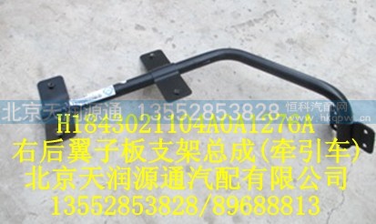H1843021104A0A1276A,右后翼子板支架总成（牵引车）,北京天润源通汽配有限公司 北京天韵元通欧曼配件销售中心