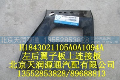 H1843021105A0A1094A,左后翼子板上连接板,北京天润源通汽配有限公司 北京天韵元通欧曼配件销售中心