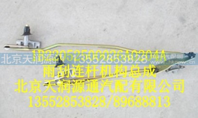 1B22052500026A0204A,雨刮连杆机构总成,北京天润源通汽配有限公司 北京天韵元通欧曼配件销售中心