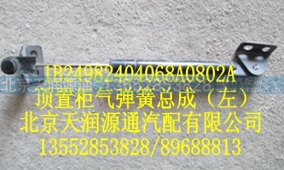 1B24982404068A0802A,顶置柜气弹簧总成（左）,北京天润源通汽配有限公司 北京天韵元通欧曼配件销售中心