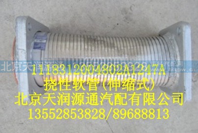 1118312004802A1247A,挠性软管（伸缩式）,北京天润源通汽配有限公司 北京天韵元通欧曼配件销售中心