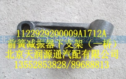 1122929200009A1712A,前簧减振器下支架（一桥）,北京天润源通汽配有限公司 北京天韵元通欧曼配件销售中心