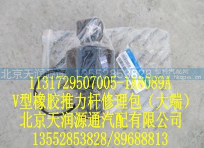 1131729507005-1A8089A,V型橡胶推力杆修理包（大端）,北京天润源通汽配有限公司 北京天韵元通欧曼配件销售中心