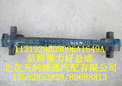 1131929505006A1649A,歐曼后橋推力桿總成,北京天潤(rùn)源通汽配有限公司 北京天韻元通歐曼配件銷售中心