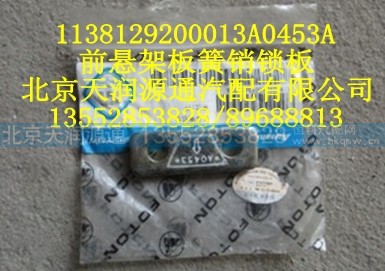 1138129200013A0453A,前悬架板簧销锁板,北京天润源通汽配有限公司 北京天韵元通欧曼配件销售中心