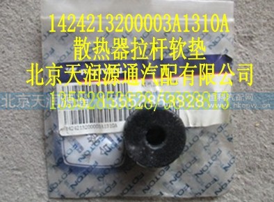 1424213200003A1310A,散热器拉杆软垫,北京天润源通汽配有限公司 北京天韵元通欧曼配件销售中心